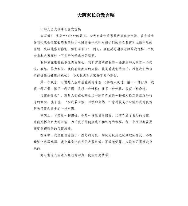 大班家长会发言稿 （二）.docx_第1页