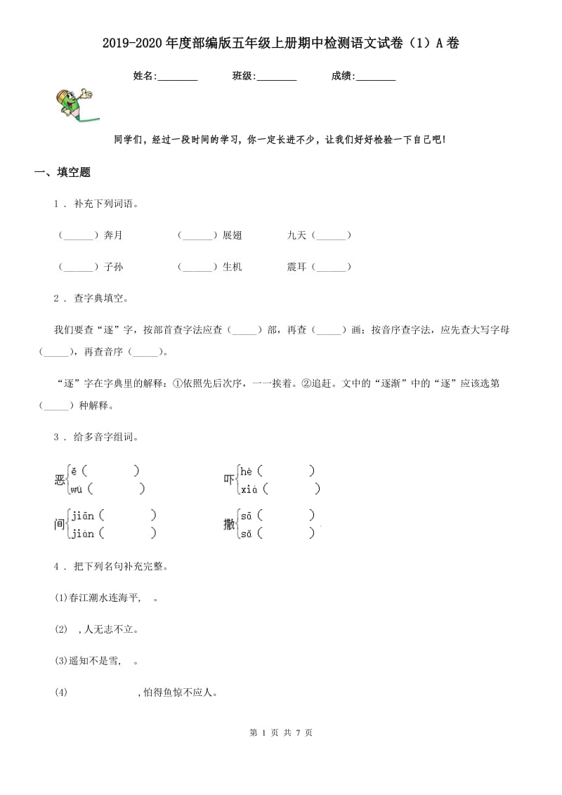 2019-2020年度部编版五年级上册期中检测语文试卷(模拟)A卷_第1页