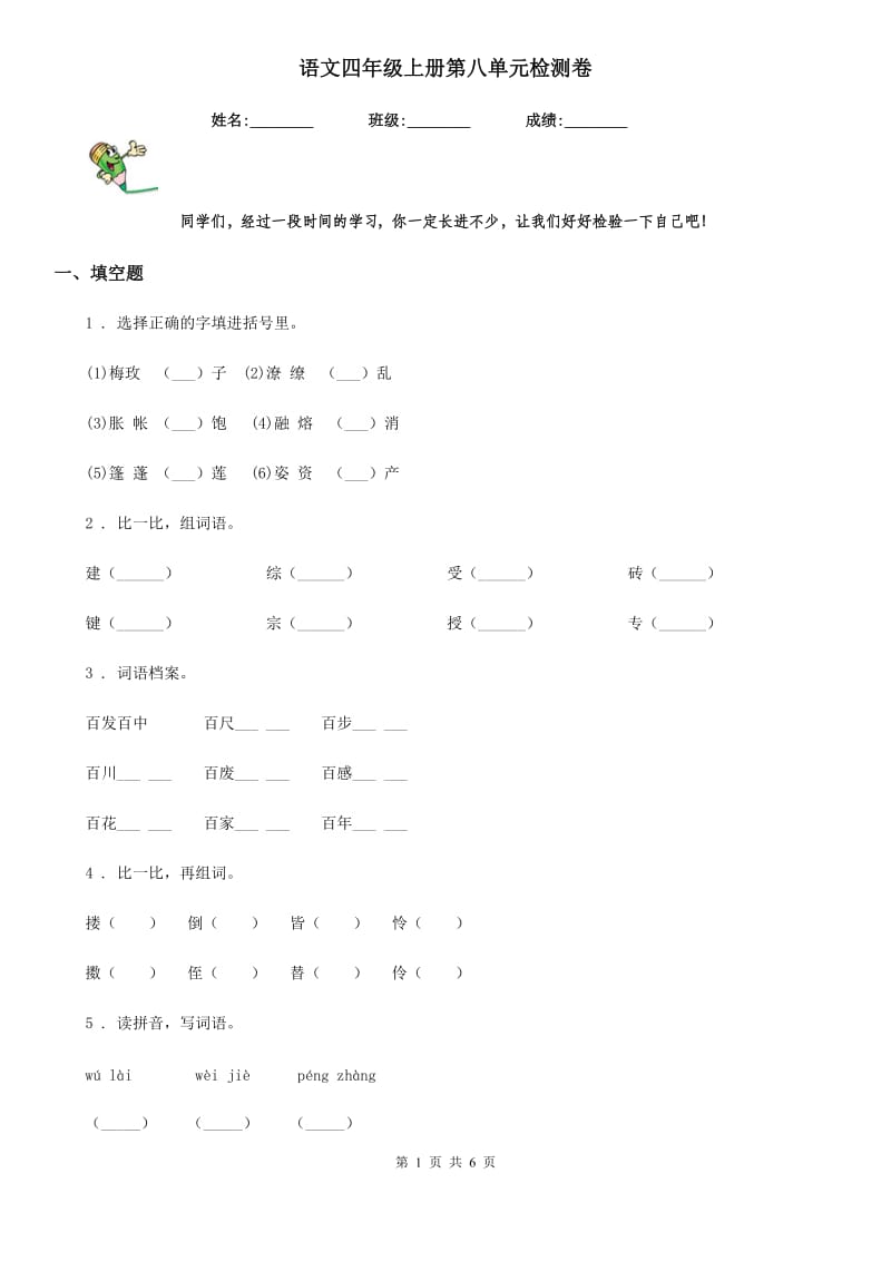 语文四年级上册第八单元检测卷_第1页