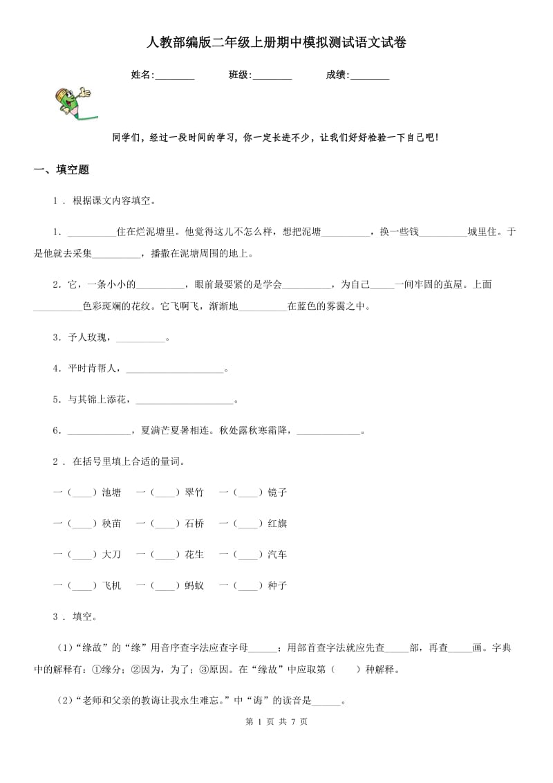 人教部编版二年级上册期中模拟测试语文试卷_第1页