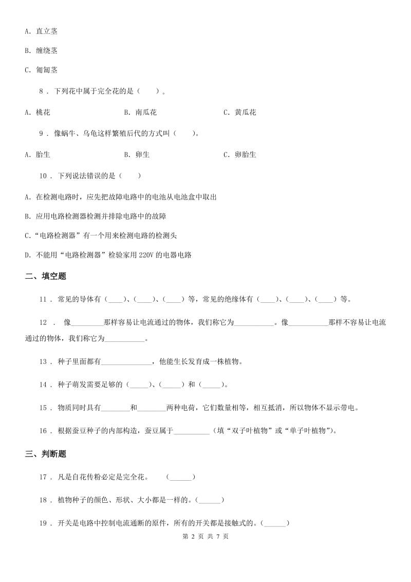 四川省2019-2020年四年级下册期中考试科学试卷A卷_第2页