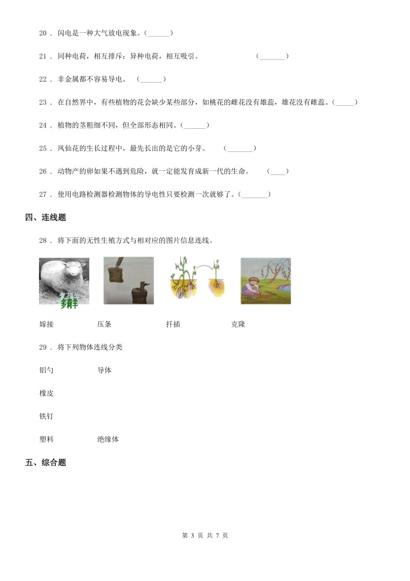 四川省2019-2020年四年级下册期中考试科学试卷A卷_第3页