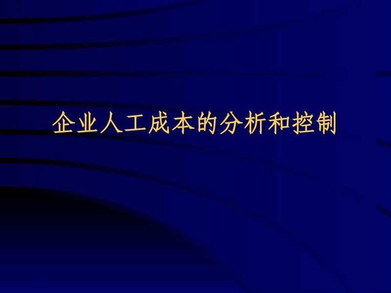 企業(yè)人工成本的分析控制課件_第1頁