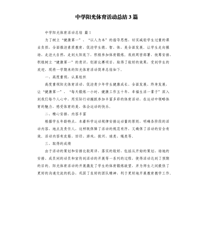 中学阳光体育活动总结3篇 .docx_第1页
