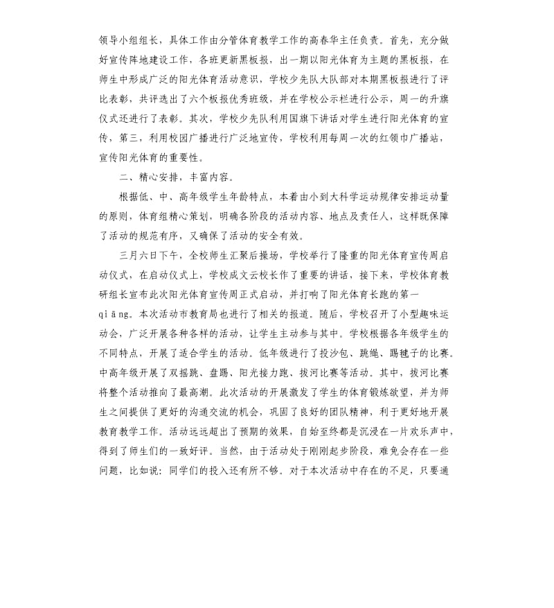 中学阳光体育活动总结3篇 .docx_第3页