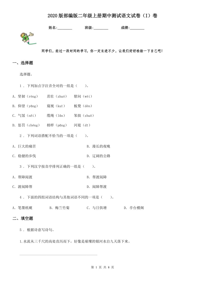 2020版部编版二年级上册期中测试语文试卷(I)卷_第1页