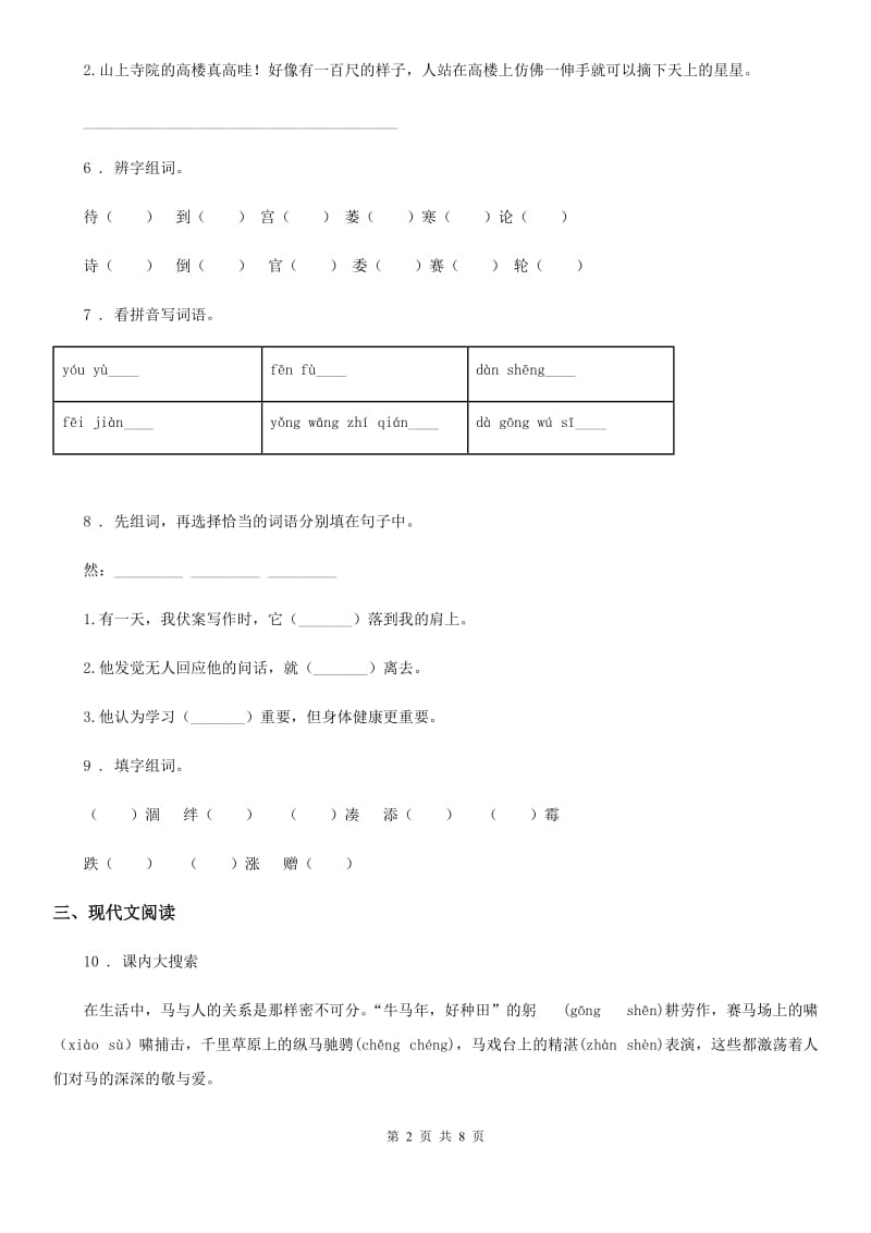 2020版部编版二年级上册期中测试语文试卷(I)卷_第2页