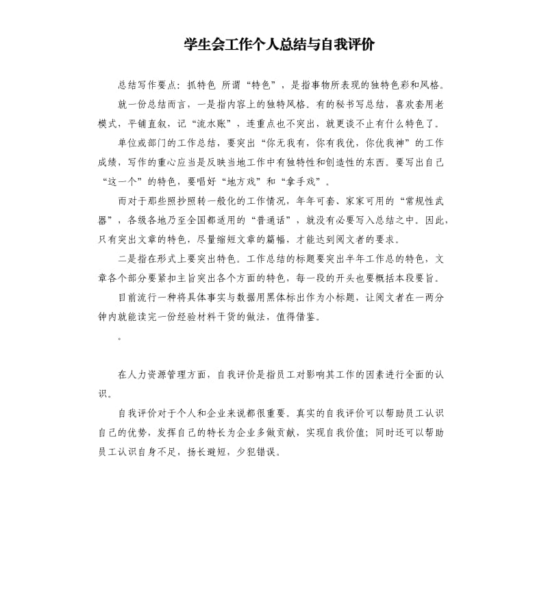 学生会工作个人总结与自我评价 .docx_第1页