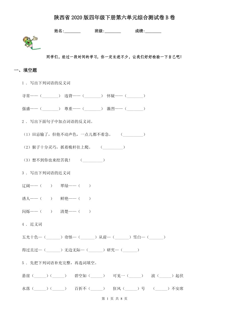 陕西省2020版四年级语文下册第六单元综合测试卷B卷_第1页