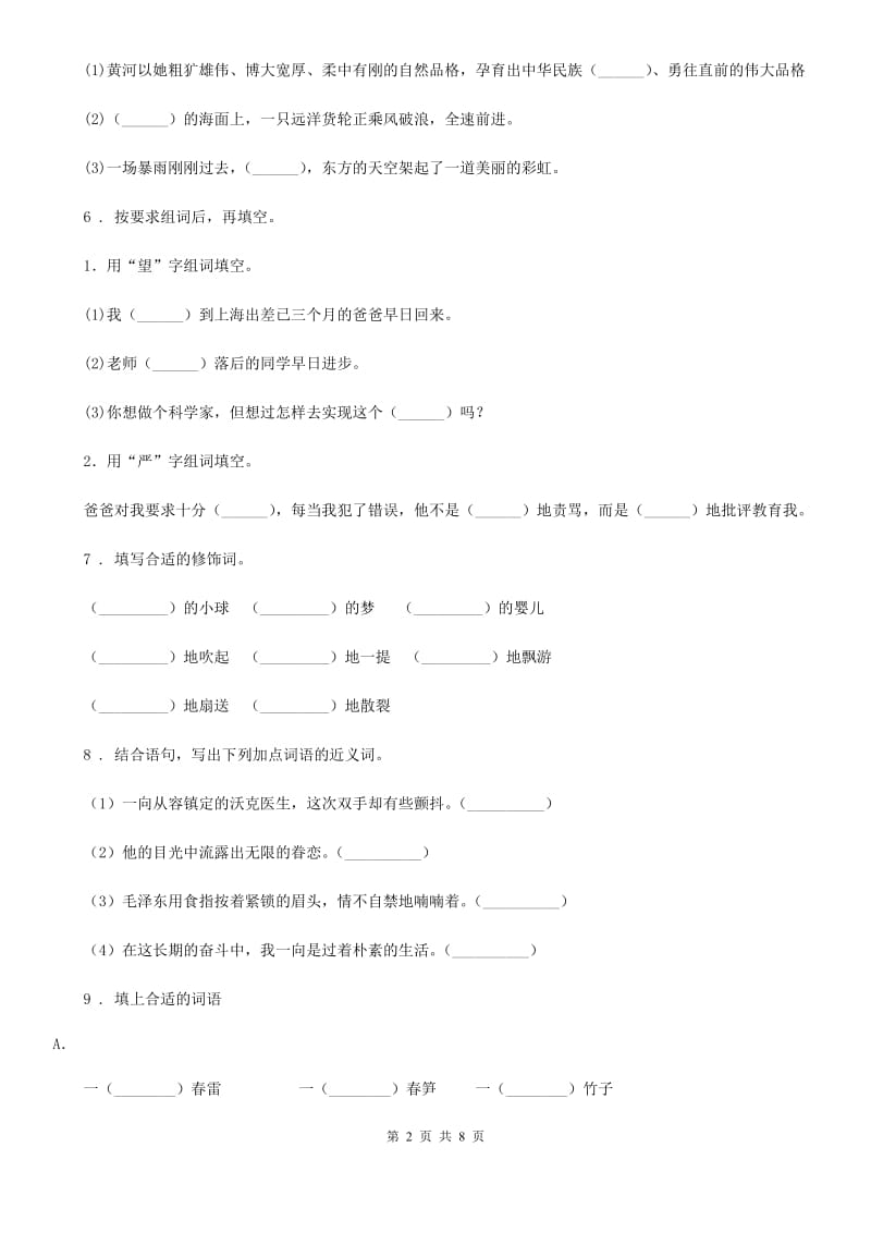 陕西省2020版四年级语文下册第六单元综合测试卷B卷_第2页