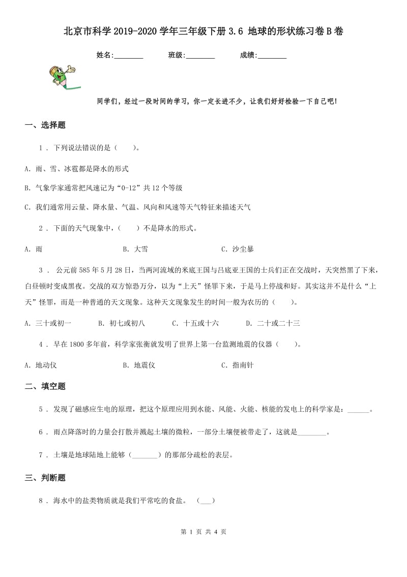 北京市科学2019-2020学年三年级下册3.6 地球的形状练习卷B卷（模拟）_第1页