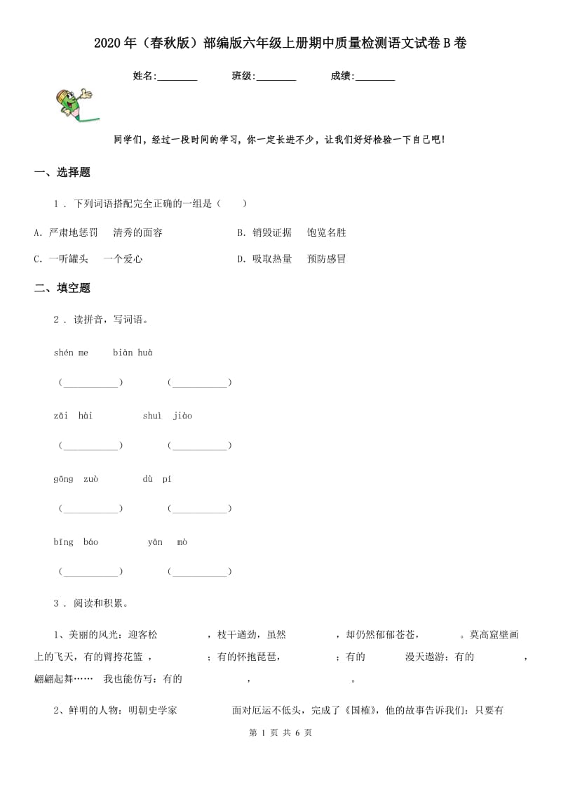 2020年(春秋版)部编版六年级上册期中质量检测语文试卷B卷_第1页