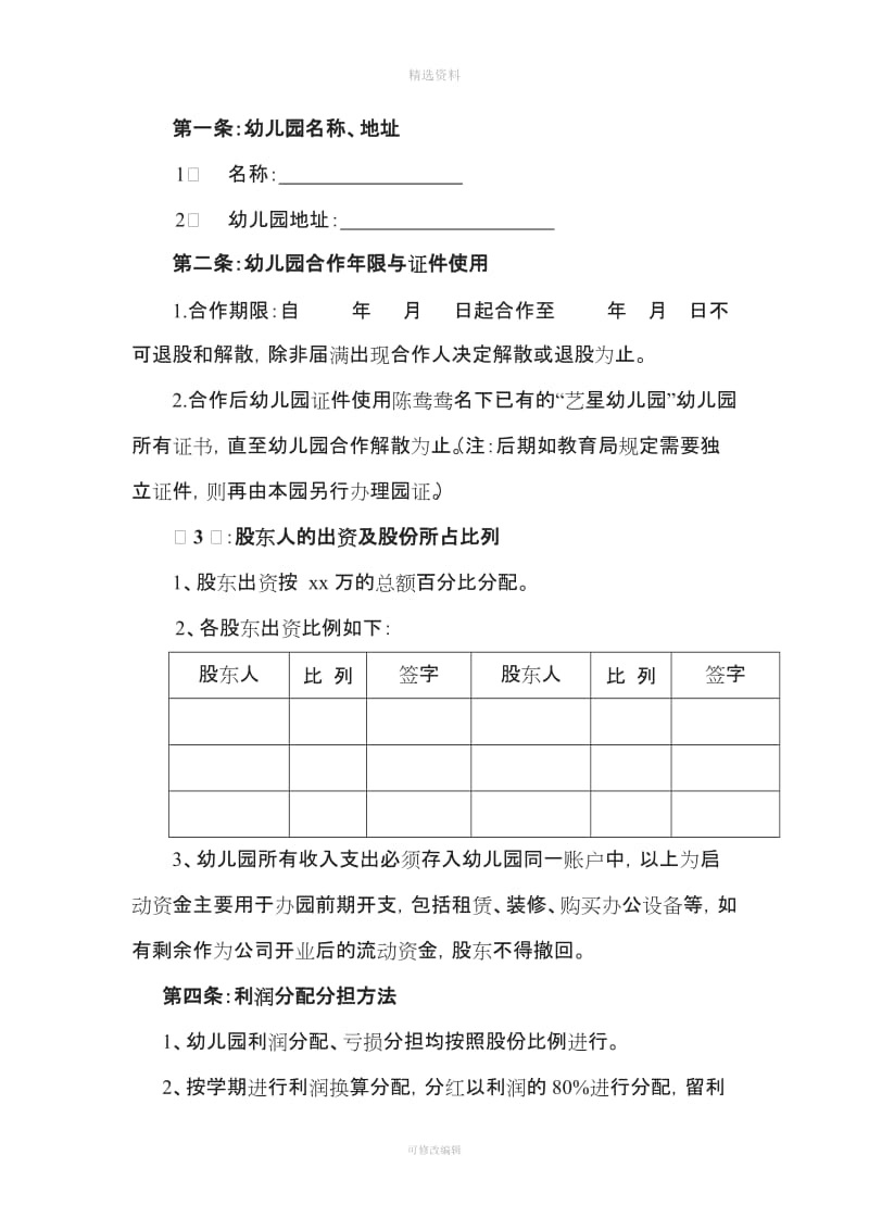 幼儿园股东合作办学协议书修改C_第2页