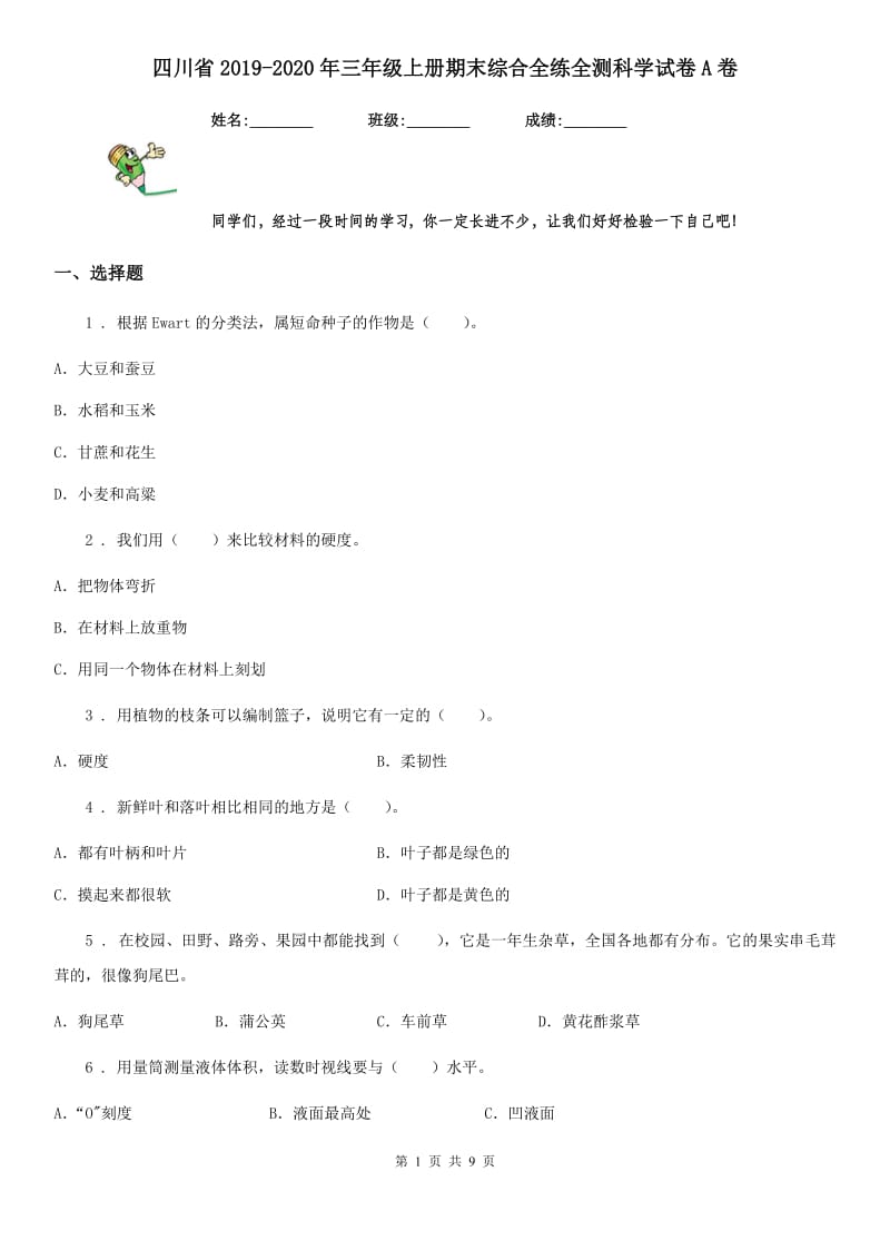 四川省2019-2020年三年级上册期末综合全练全测科学试卷A卷_第1页