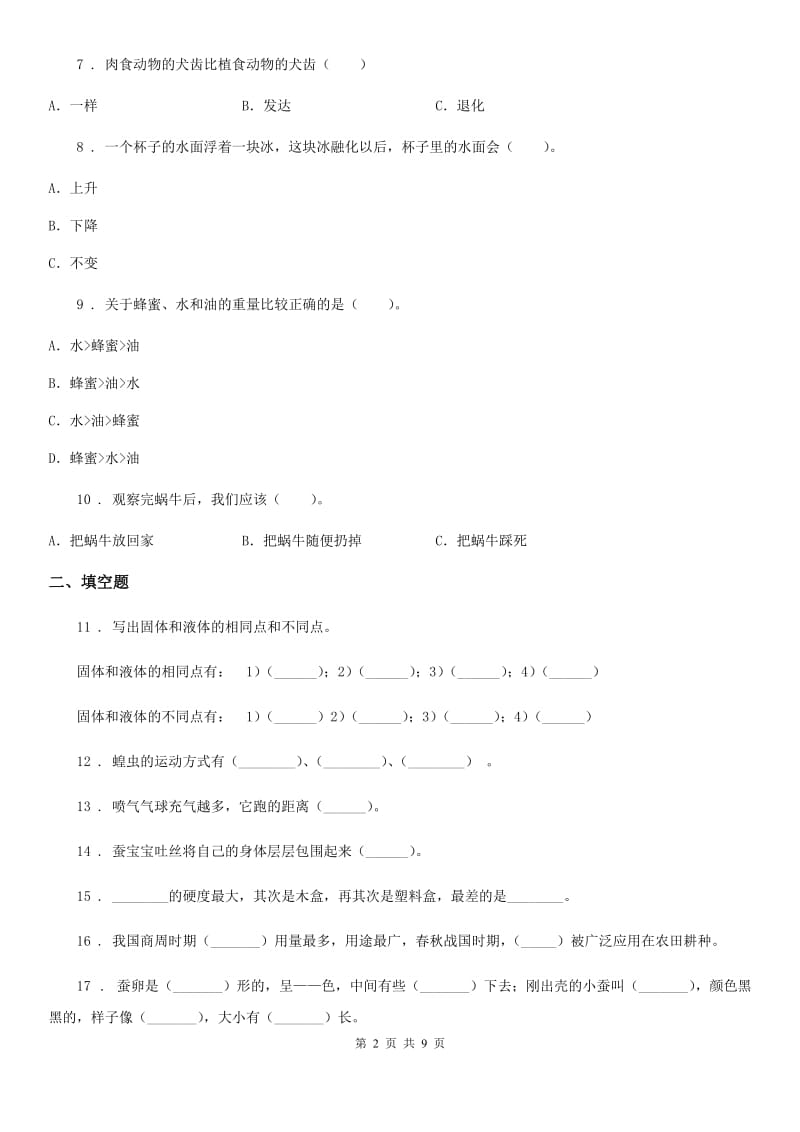 四川省2019-2020年三年级上册期末综合全练全测科学试卷A卷_第2页