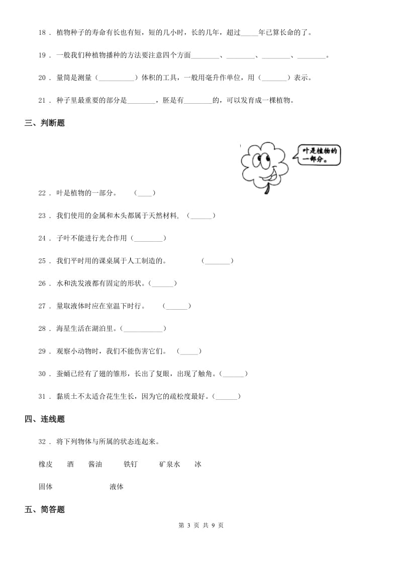 四川省2019-2020年三年级上册期末综合全练全测科学试卷A卷_第3页