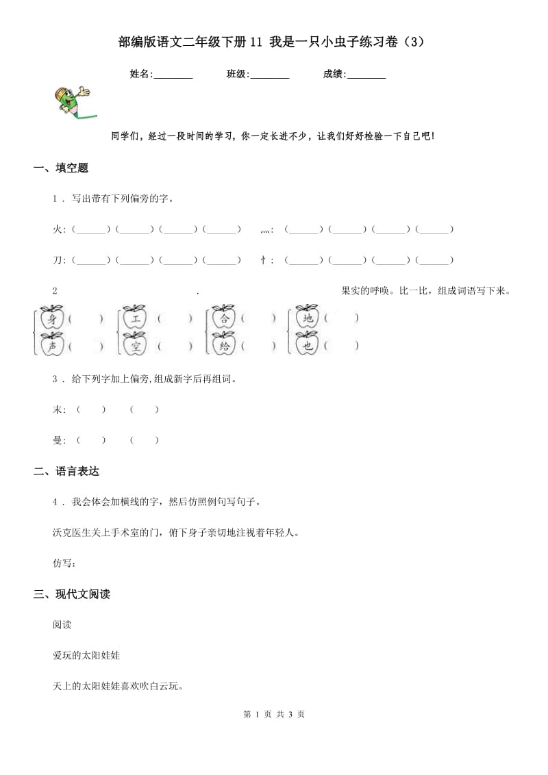 部编版语文二年级下册11 我是一只小虫子练习卷(新版)_第1页