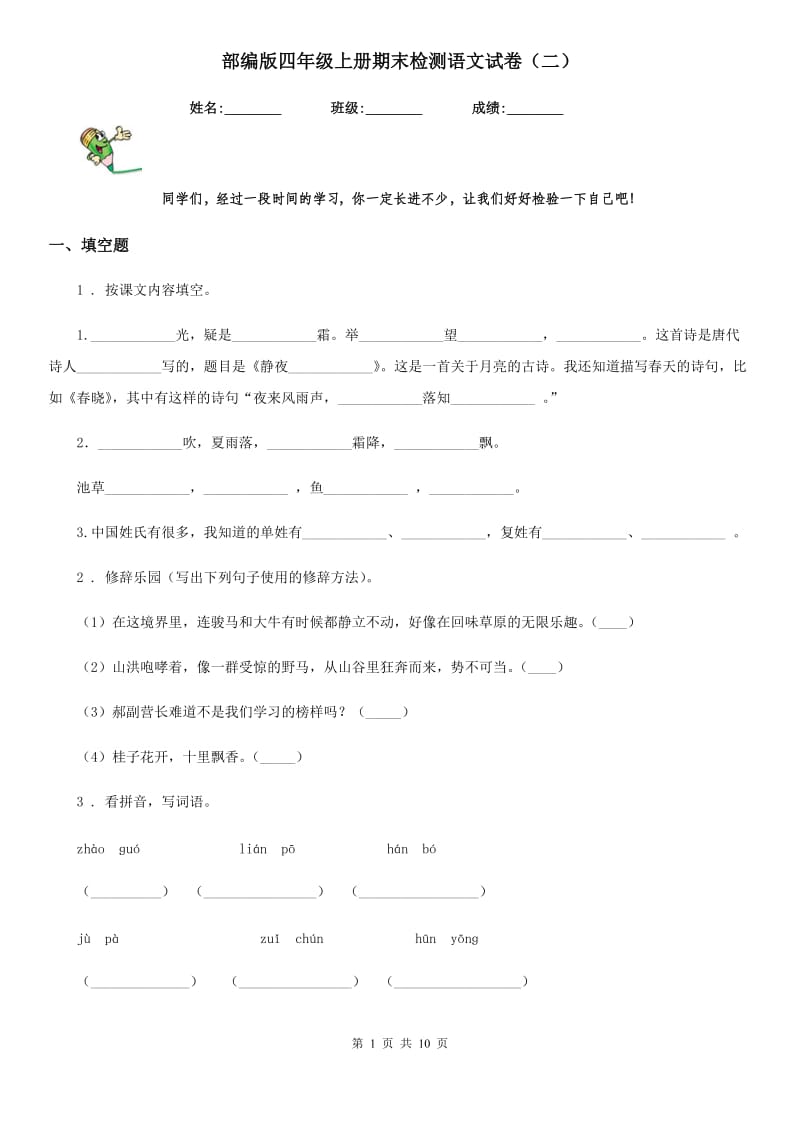 部编版四年级上册期末检测语文试卷(二)_第1页