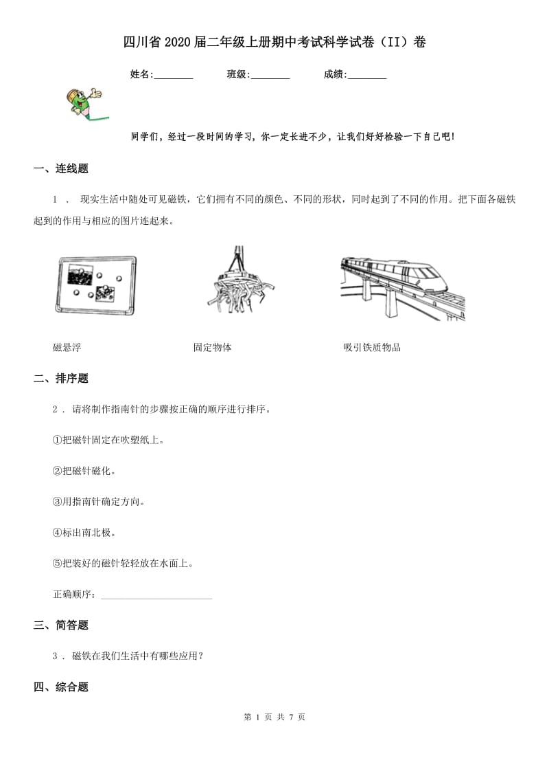 四川省2020届二年级上册期中考试科学试卷（II）卷_第1页