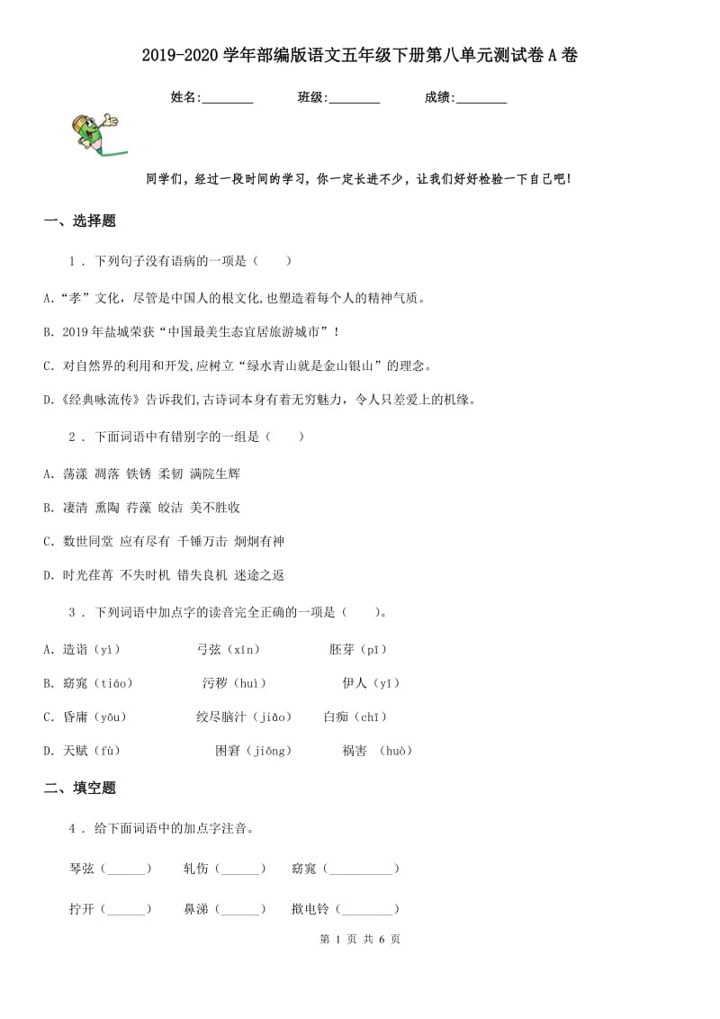 2019-2020学年部编版语文五年级下册第八单元测试卷A卷_第1页