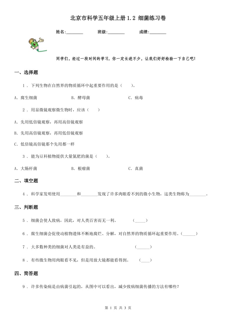 北京市科学五年级上册1.2 细菌练习卷_第1页