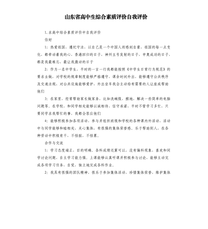 山东省高中生综合素质评价自我评价 .docx_第1页