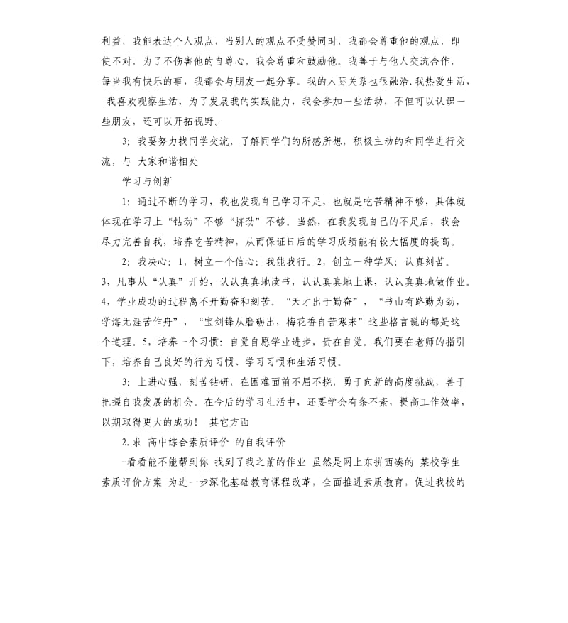 山东省高中生综合素质评价自我评价 .docx_第2页