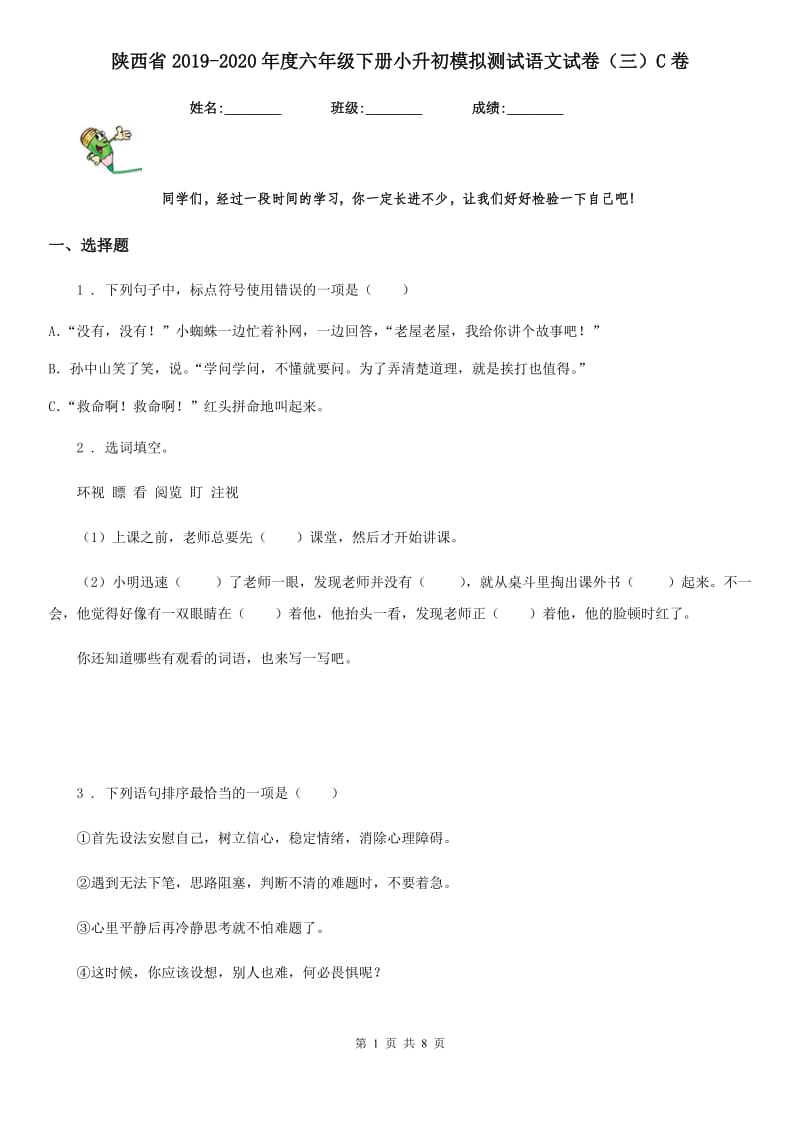 陕西省2019-2020年度六年级下册小升初模拟测试语文试卷（三）C卷_第1页