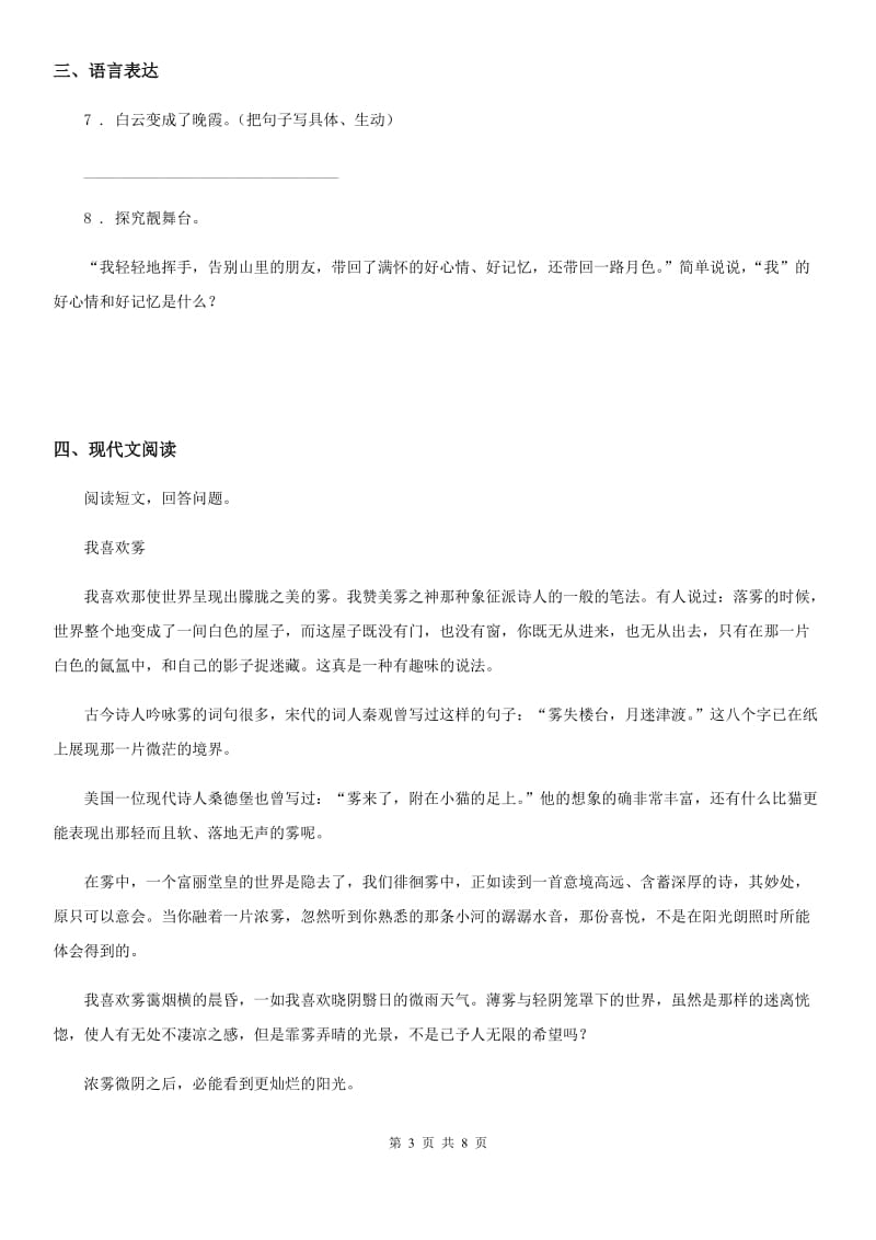 陕西省2019-2020年度六年级下册小升初模拟测试语文试卷（三）C卷_第3页