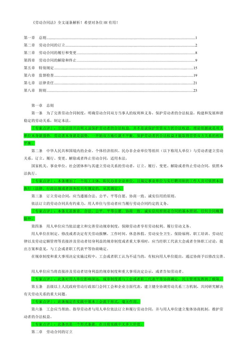 劳动合同法全文逐条解析_第1页