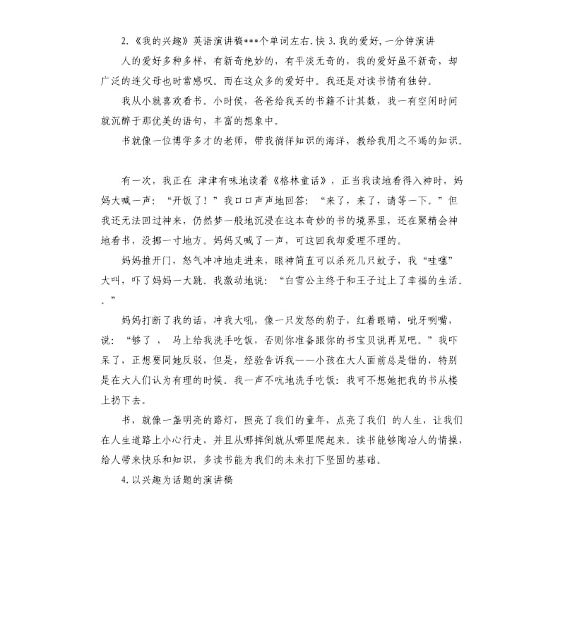 我的兴趣演讲稿 .docx_第2页