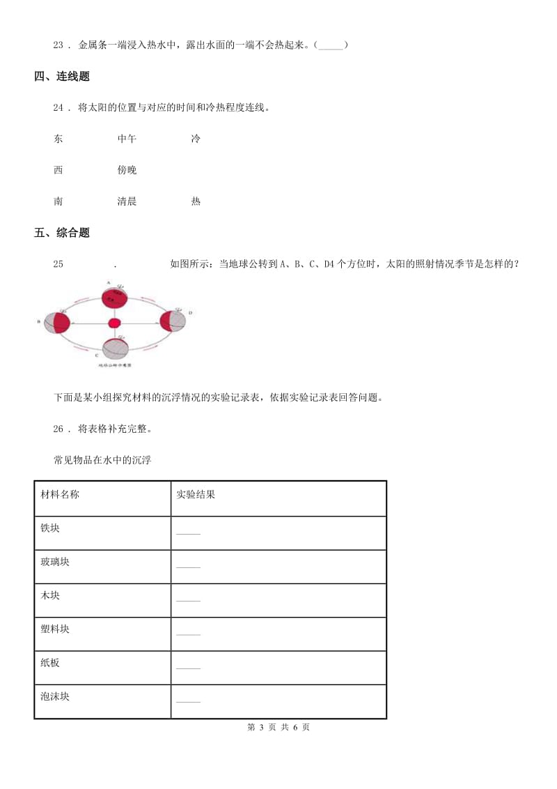 四川省2019-2020学年度五年级下册期末考试科学试卷（A卷）A卷_第3页