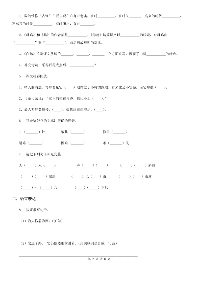 语文四年级下册7 纳米技术就在我们身边练习卷（1）_第2页