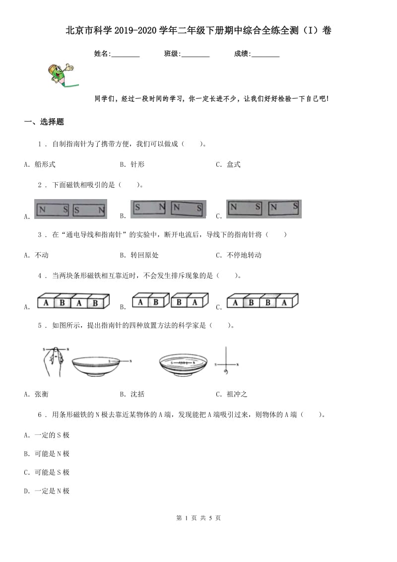 北京市科学2019-2020学年二年级下册期中综合全练全测（I）卷_第1页