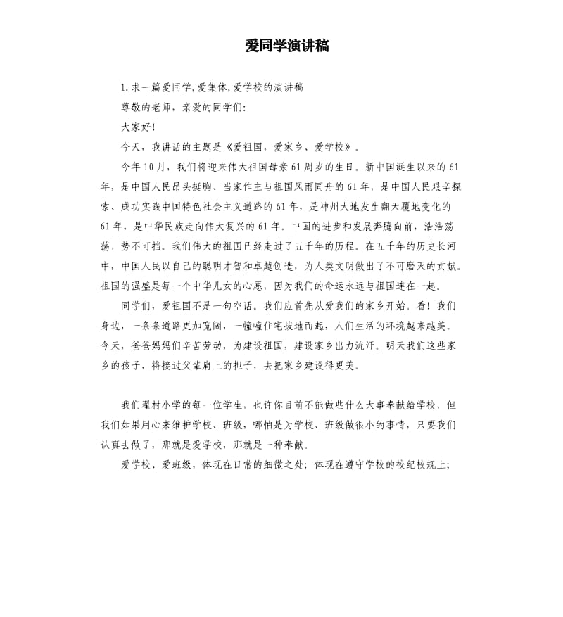 爱同学演讲稿 .docx_第1页