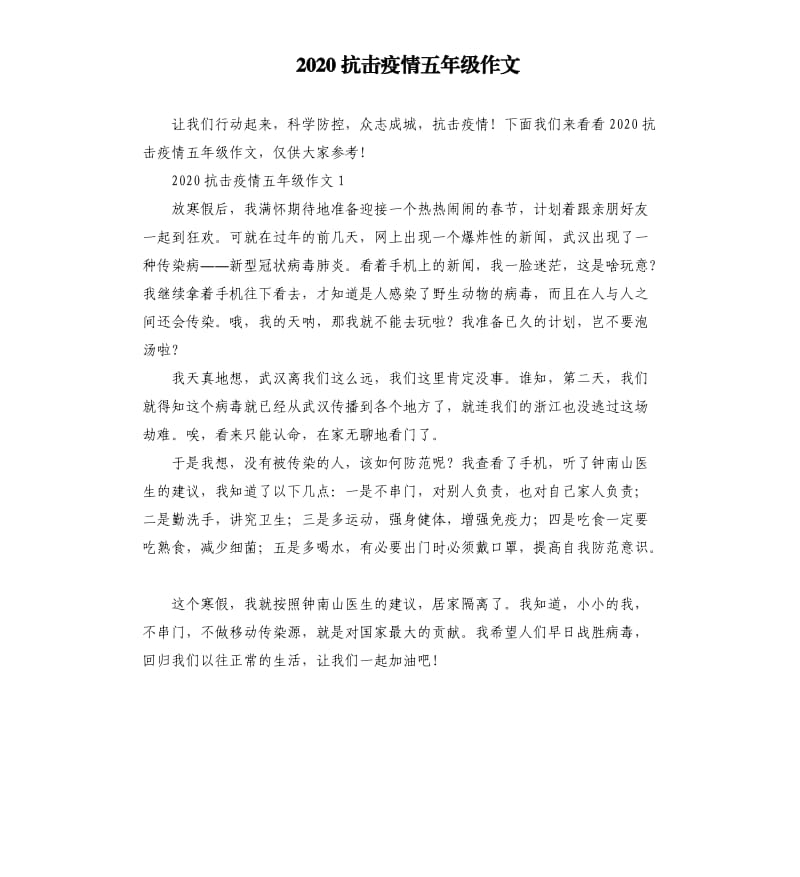 2020抗击疫情五年级作文 （二）.docx_第1页