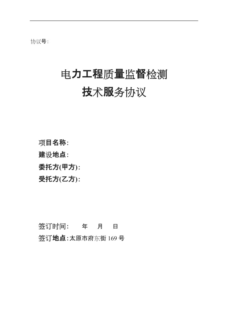 电力工程质量监督检测技术服务协议示范文本_第1页