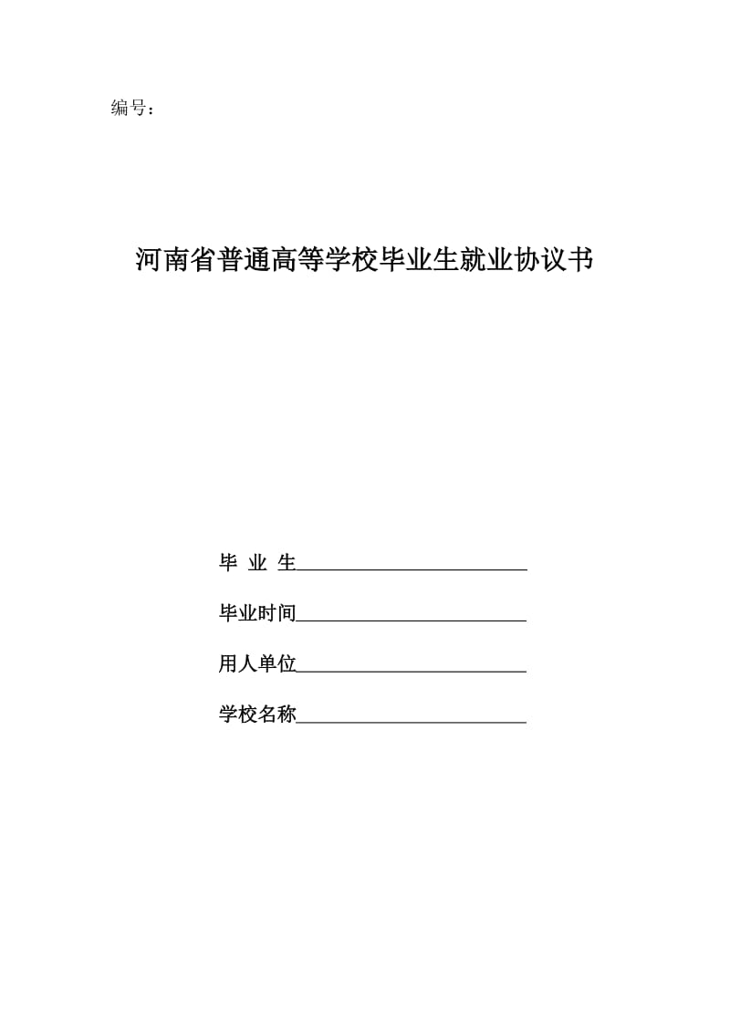 河南省普通高等学校毕业生就业协议书填写模板新版_第1页