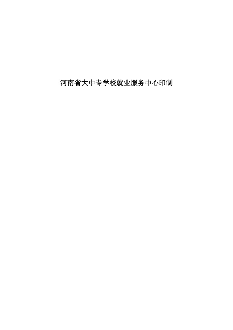 河南省普通高等学校毕业生就业协议书填写模板新版_第2页
