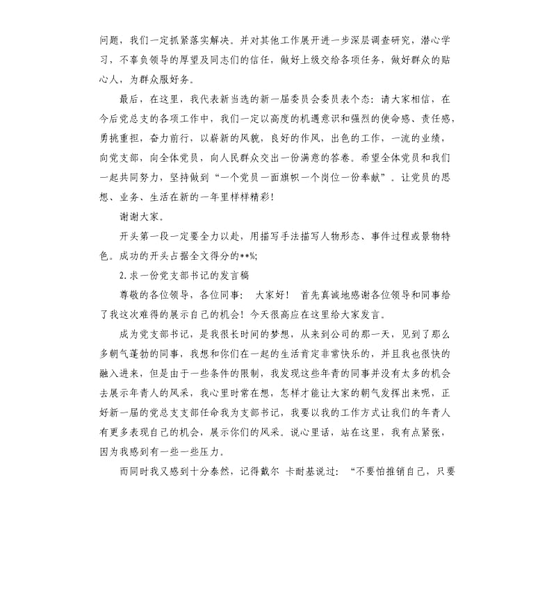 新支部书记发言稿 .docx_第2页