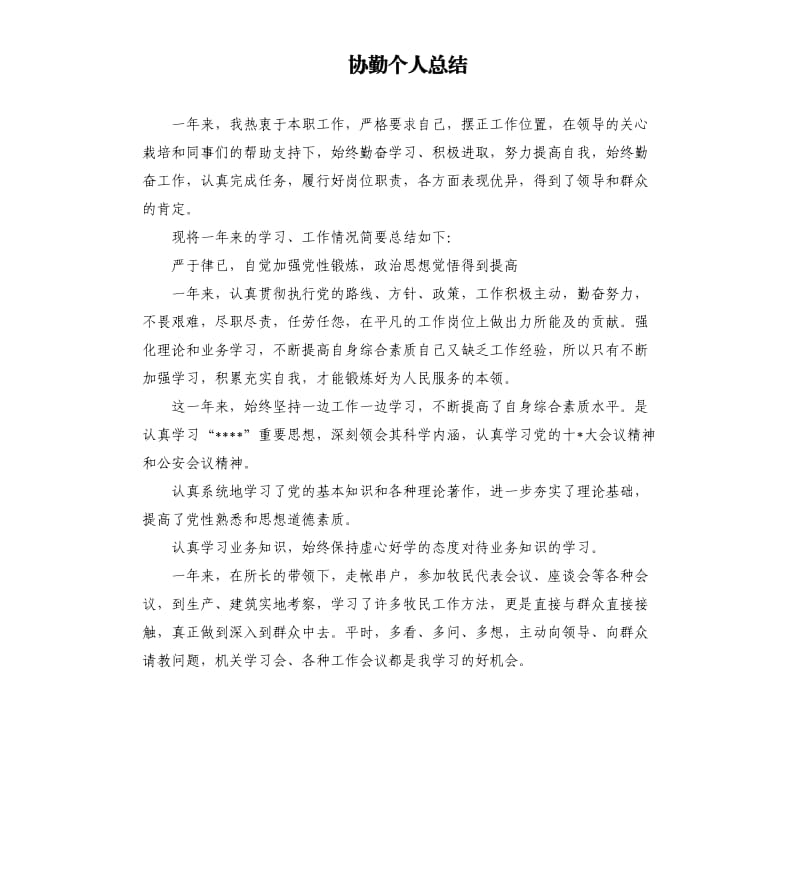 协勤个人总结 .docx_第1页