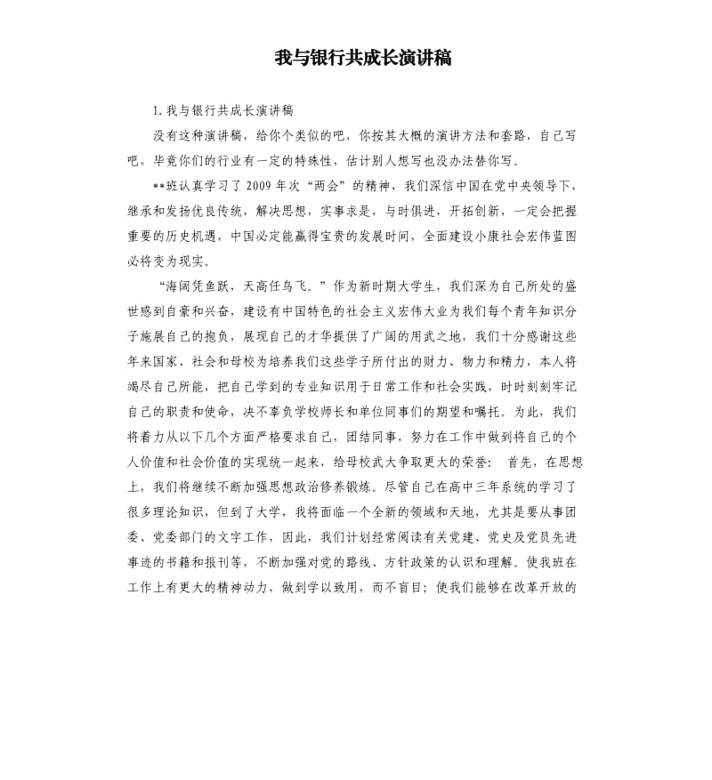 我与银行共成长演讲稿 .docx_第1页