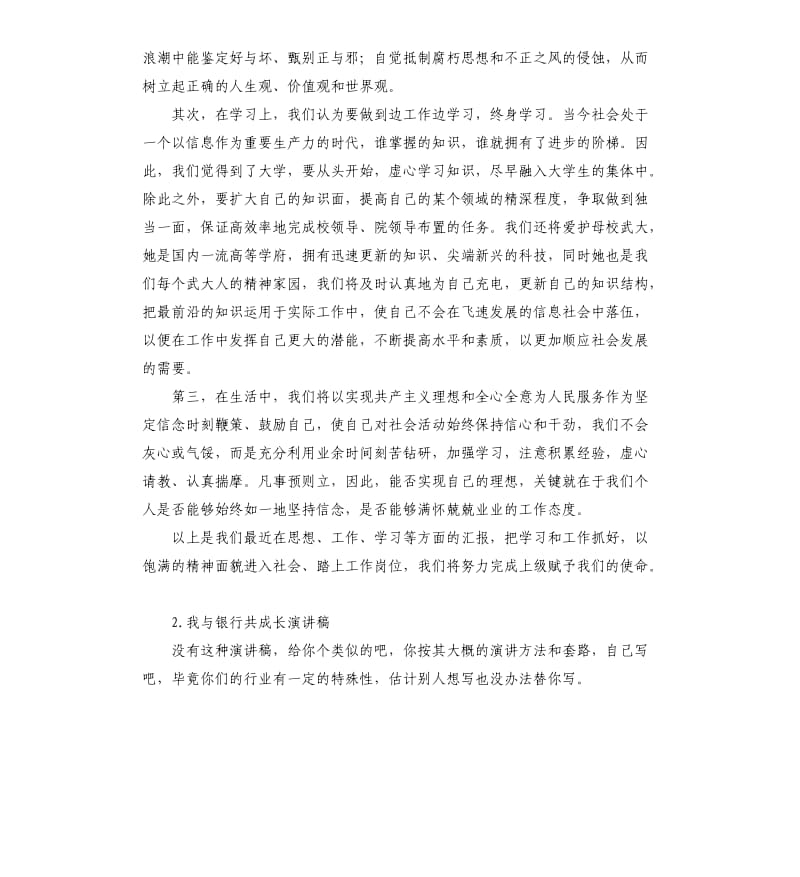 我与银行共成长演讲稿 .docx_第2页