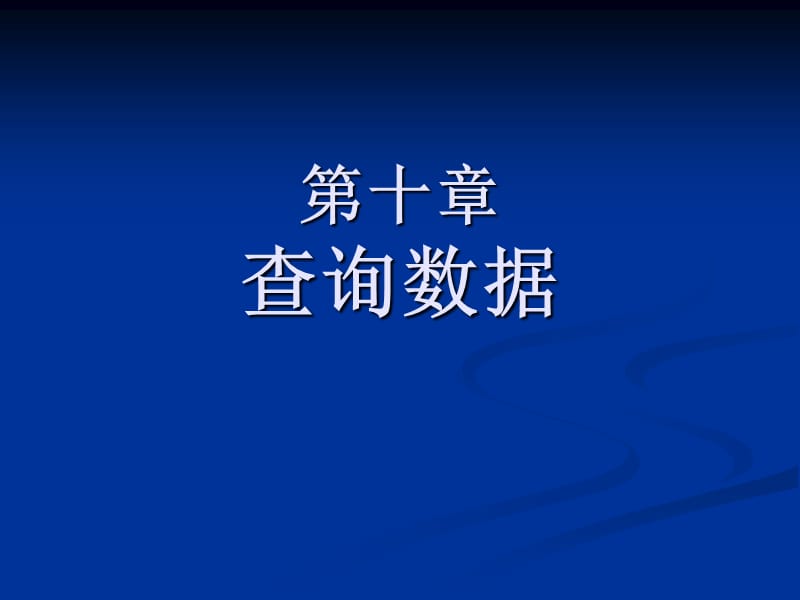 mysql课件第五章数据查询_第1页