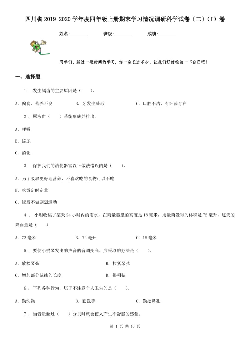 四川省2019-2020学年度四年级上册期末学习情况调研科学试卷（二）（I）卷（模拟）_第1页