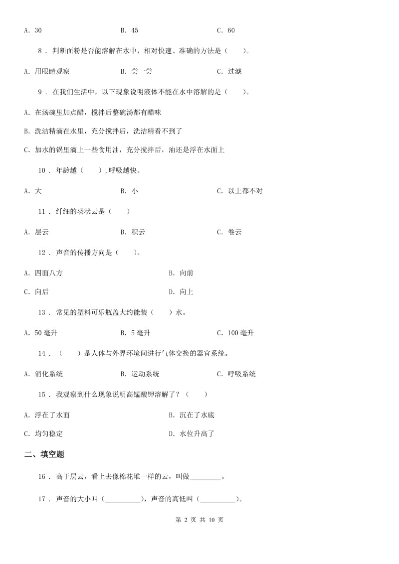 四川省2019-2020学年度四年级上册期末学习情况调研科学试卷（二）（I）卷（模拟）_第2页