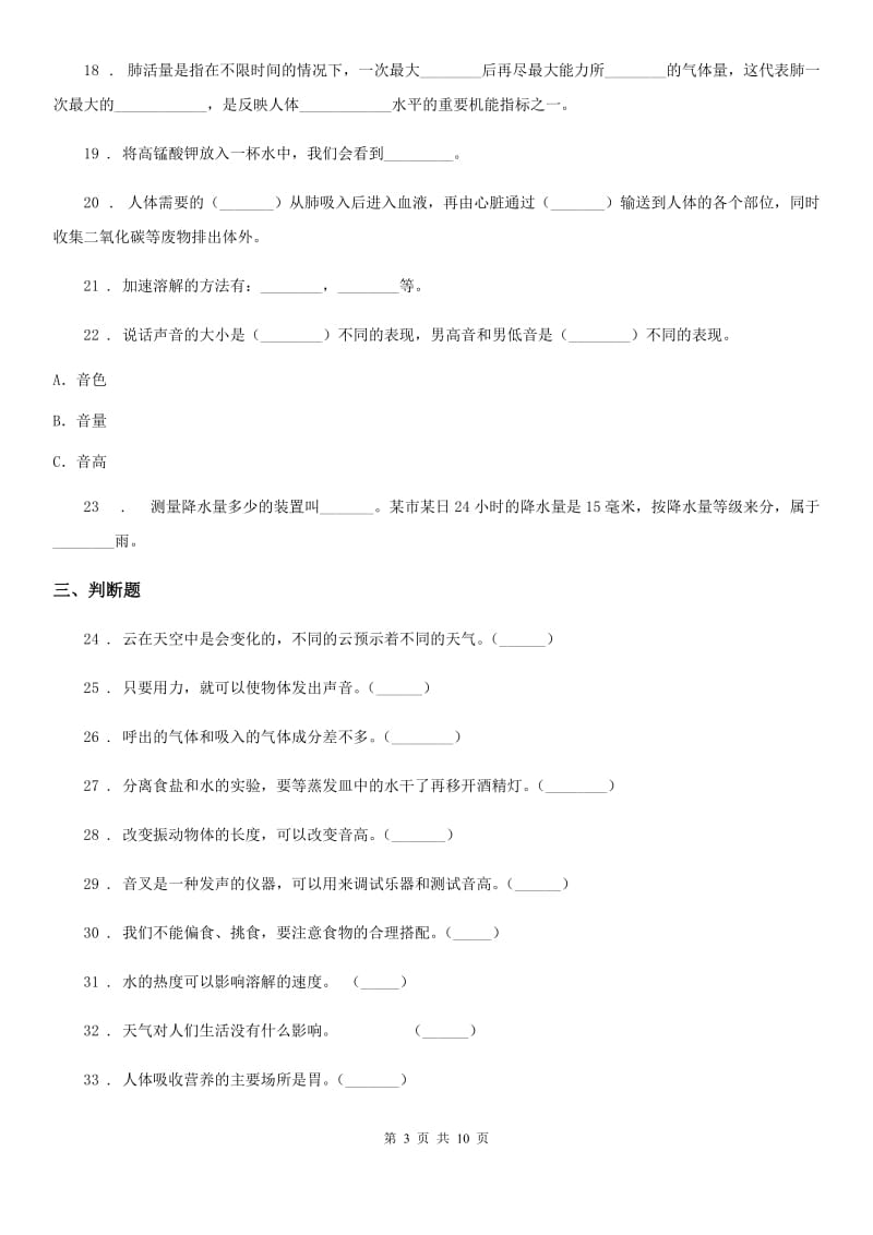 四川省2019-2020学年度四年级上册期末学习情况调研科学试卷（二）（I）卷（模拟）_第3页