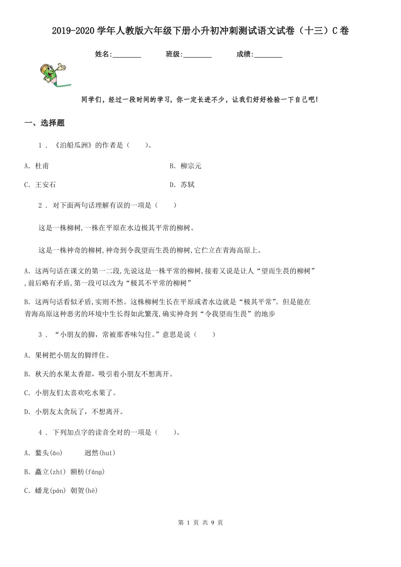 2019-2020学年人教版六年级下册小升初冲刺测试语文试卷(十三)C卷.doc_第1页