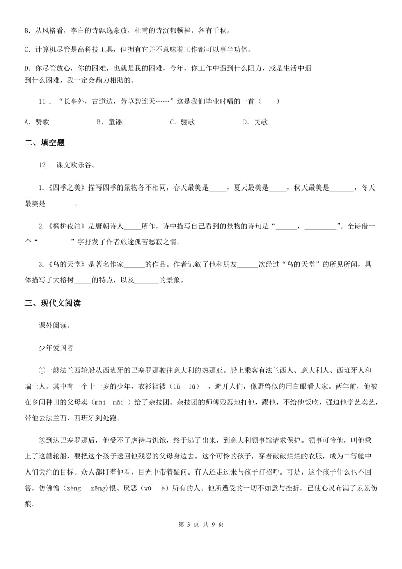 2019-2020学年人教版六年级下册小升初冲刺测试语文试卷(十三)C卷.doc_第3页