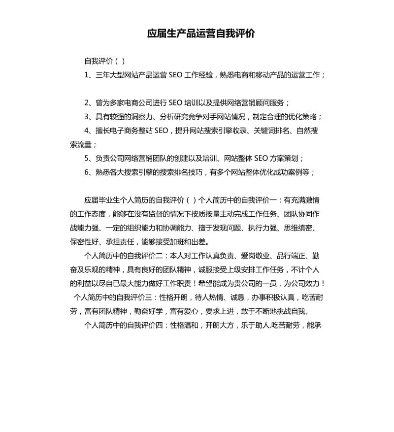 应届生产品运营自我评价 .docx_第1页